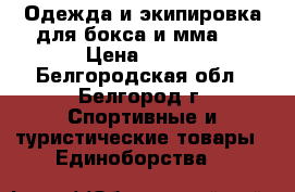 Одежда и экипировка для бокса и мма.  › Цена ­ 787 - Белгородская обл., Белгород г. Спортивные и туристические товары » Единоборства   